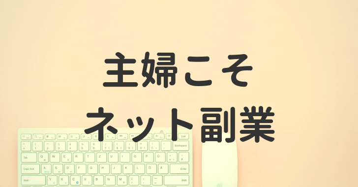 トリマーは子育てと両立しづらい 主婦にぴったりな働き方 ネット副業 とは 初心者の私にもできた ワードプレスブログの作り方