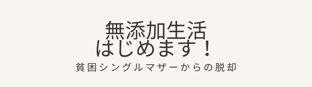 無添加生活はじめます！